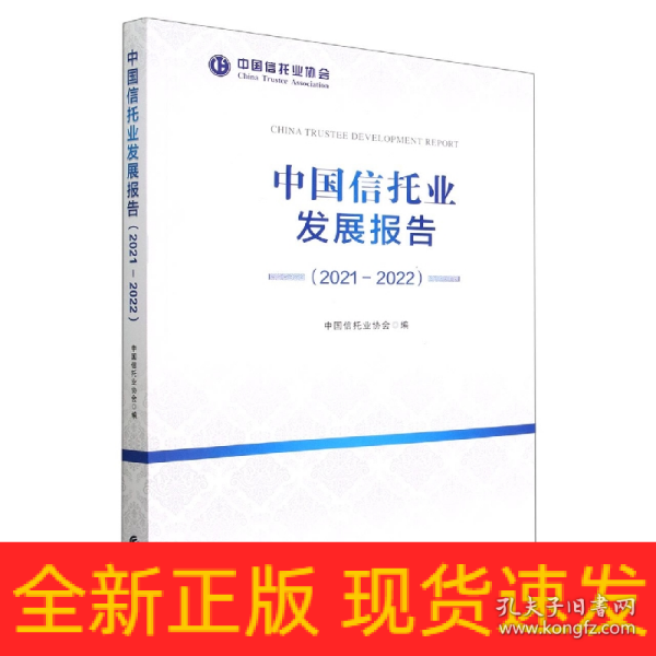 中国信托业发展报告（2021-2022）