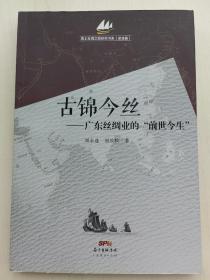 海上丝绸之路研究书系（星座篇）：古锦今丝·广东丝绸业的前世今生