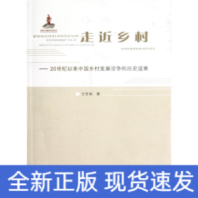 走近乡村--20世纪以来中国乡村发展论争的历史追索