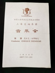 【节目单】上海交响乐团音乐会 指挥 恩里克 迪耶梅克