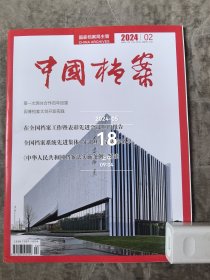 中国档案杂志2024年第2期总第604期二手正版过期杂志