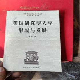 美国研究型大学形成与发展