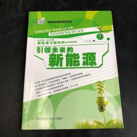 绿色新能源科普知识馆：引领未来的新能源（存放212层D6）