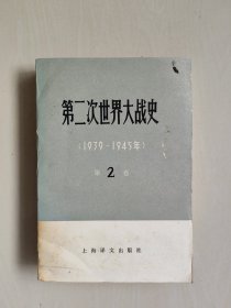 上海译文版《第二次世界大战史（1939-1945年）第2卷》，详见图片及描述