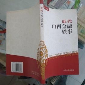 近代山西金融轶事