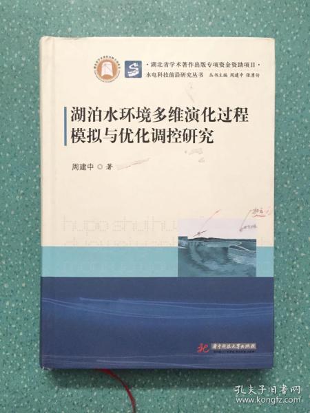 湖泊水环境多维演化过程模拟与优化调控研究