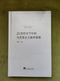 20世纪中下叶的马克思主义美学思想