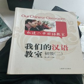 我们的汉语教室初级2（中英日文版）