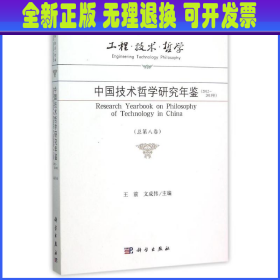 工程·技术·哲学 中国技术哲学研究年鉴（2012-2013年 总第八卷）