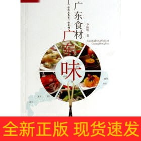 廣東食材廣東味