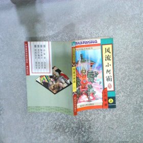 风流小阿霸 上