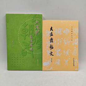 大盂鼎临习最佳拍档！《大盂鼎习法举要+大盂鼎铭文》两本合售 林子序著上海书店出版社2020-08印刷平装16开168页内容简介:大盂鼎是中国首批禁止出国(境)展览文物之一，又称廿三祀盂鼎，西周炊器。1849年出土于陕西d县礼村(今宝鸡市眉县常兴镇)。1952年藏于上海博物馆，1959年转至中国历史博物馆(现中国国家博物馆)。鼎高101.9厘米，口径77.8厘