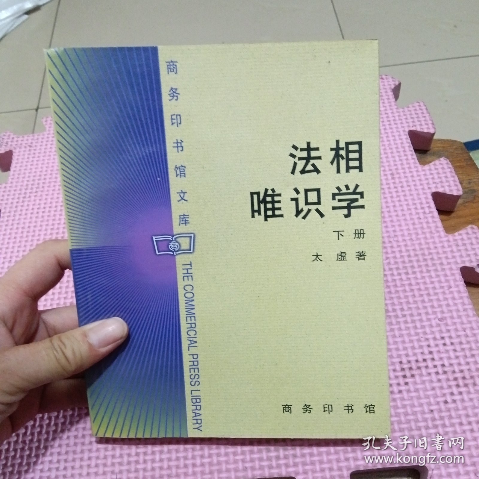 法相唯识学（下册）