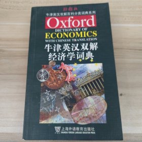 牛津英汉双解经济学词典