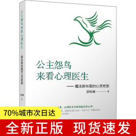 公主怨鸟来看心理医生——魔法森林里的心灵奇旅