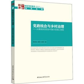 党政统合与乡村治理-（：从精准扶贫到乡村振兴的南江经验）