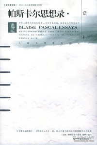 帕斯卡尔思想录赏析：16开本