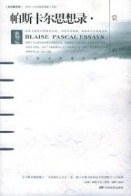 帕斯卡尔思想录赏析：16开本