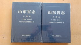 山东省志 人物志（上下） 1986-2005 塑封全新