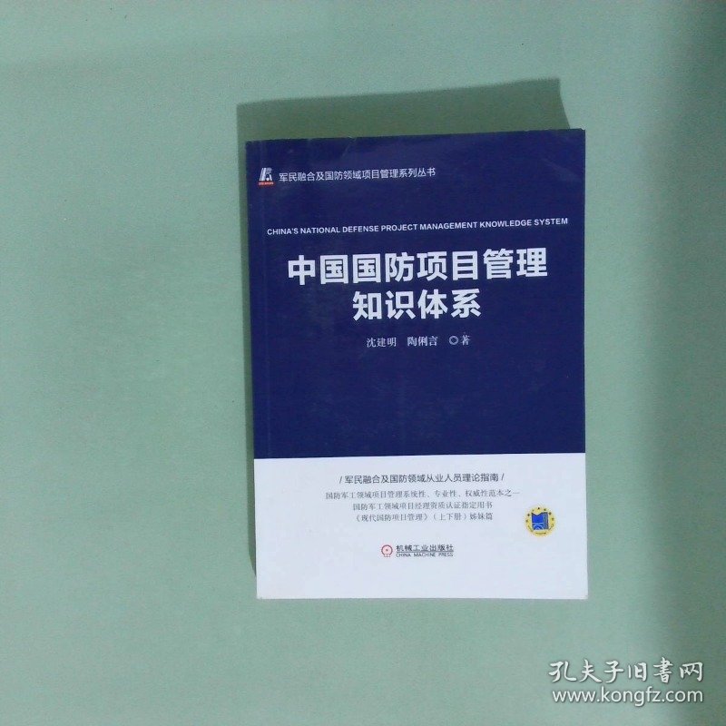 正版书  中国国防项目管理知识体系
