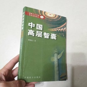 中国高层智囊:影响当今中国发展进程的人之三