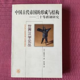 世界汉学论丛-中国古代帝国的形成与结构：二十等爵制研究