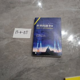 世界的凛冬（《巨人的陨落》续篇！）