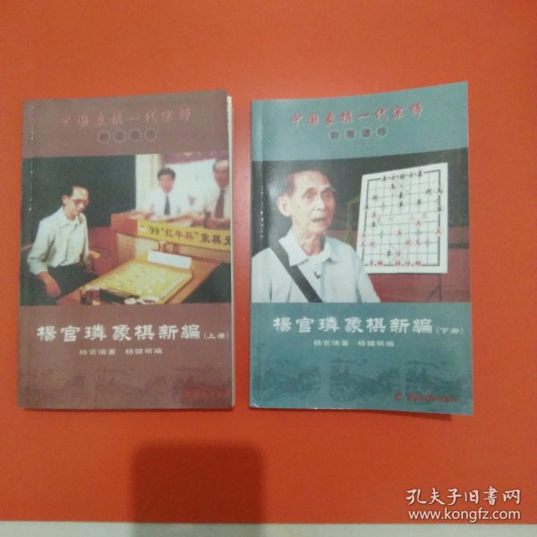 中国象棋一代宗师封笔遗作:杨官璘象棋新编(套装上下册)