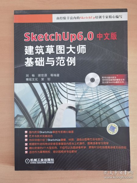 SketchUp6.0中文版建筑草图大师基础与范例
