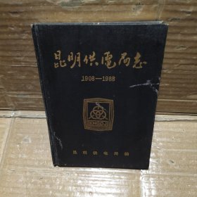 昆明供电局志1908-1988