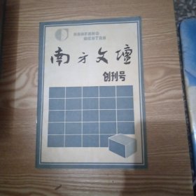 创刊号 南方文坛 1987年 广西文联