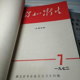 湖北卫生1972年(1 3 4 6 7 8)十1973年第7期十新医学1972年第10期十湖北省医学科学研究资料汇编(1959年七月，中国医学科学院湖北分院)合编