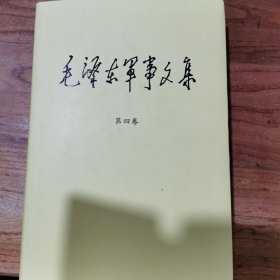 毛泽东军事文集（第四卷）