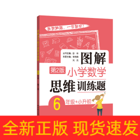 图解小学数学思维训练题（6年级+小升初）第2版