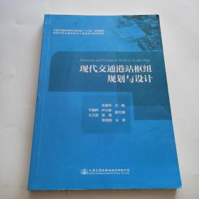 现代交通港站枢纽规划与设计 