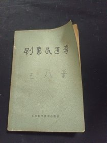 刘惠民医案