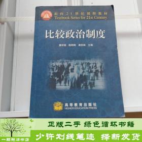 面向21世纪课程教材：比较政治制度