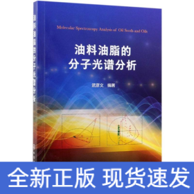 油料油脂的分子光譜分析
