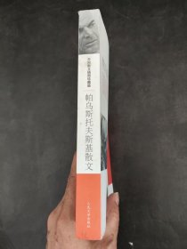 帕乌斯托夫斯基散文