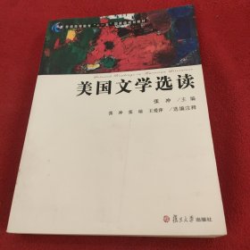 美国文学选读/普通高等教育“十一五”国家级规划教材.