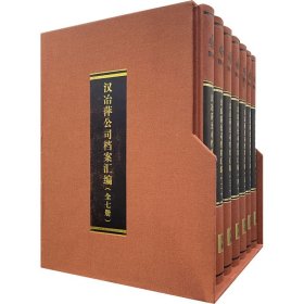 汉冶萍公司档案汇编普通图书/经济9787568032759