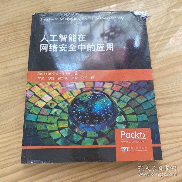 人工智能在网络安全中的应用