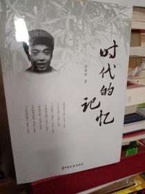 李焕新-时代的记忆