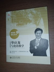 华应龙与化错教学