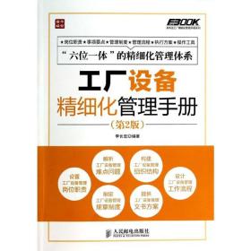工廠設(shè)備精細(xì)化管理手冊(cè) 管理制度表格 李長(zhǎng)宏