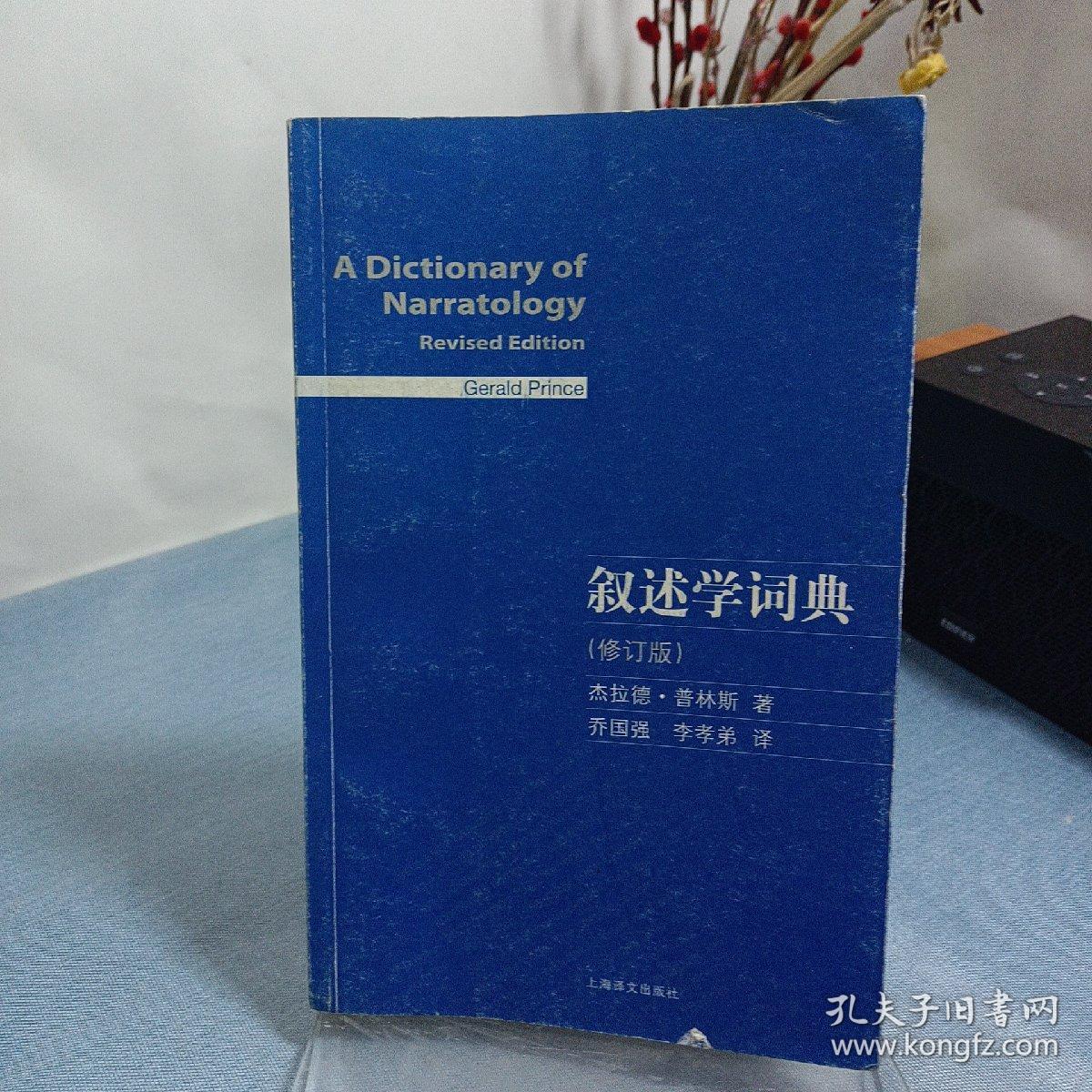 叙述学词典