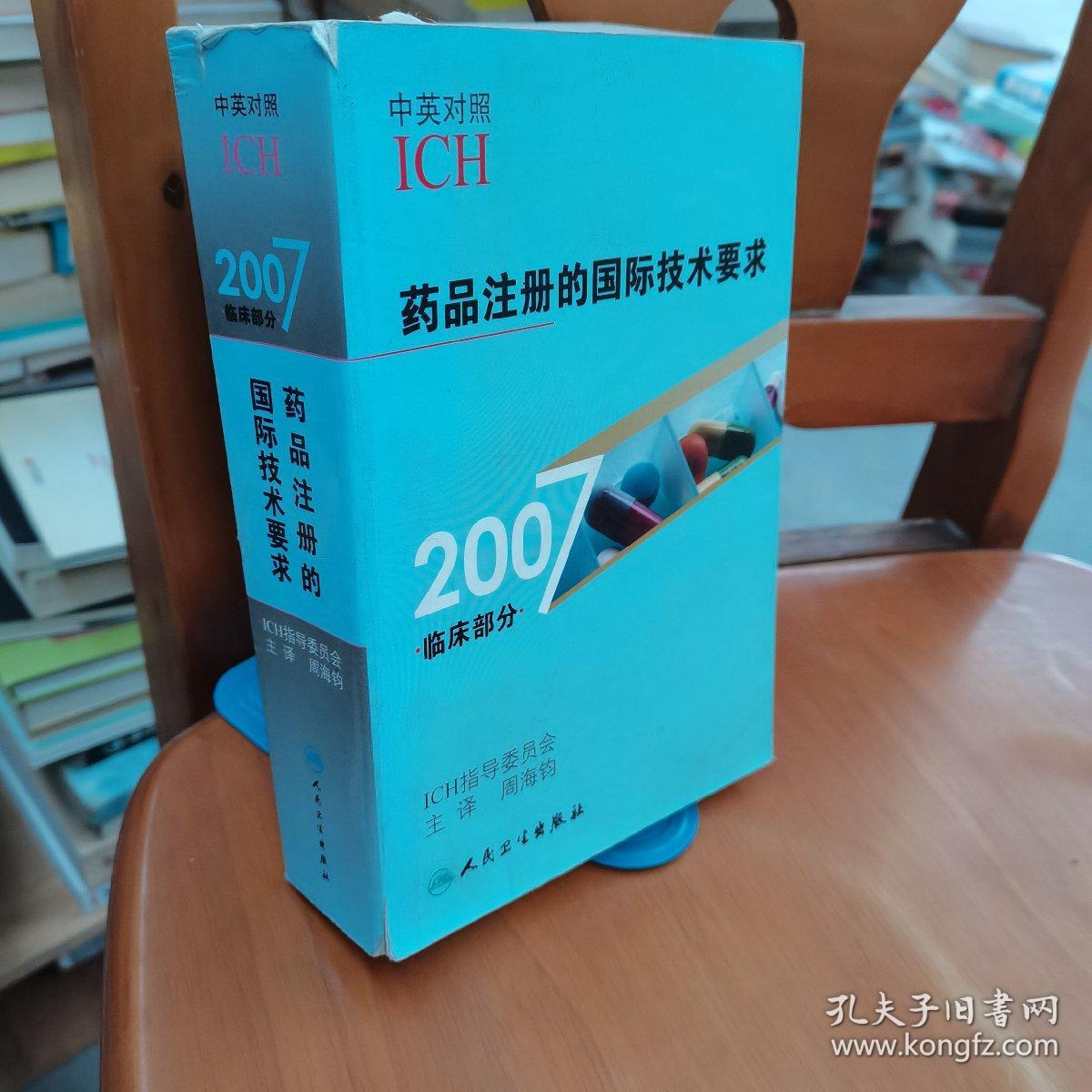 2007药品注册的国际技术要求（临床部分）