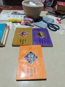 佛教艺术：佛教与中国古典文学、佛教与音乐艺术、佛教与戏剧艺术 (3本合售)