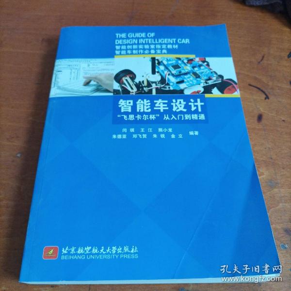 智能车设计“飞思卡尔杯”从入门到精通