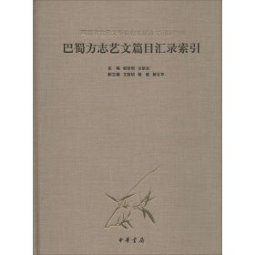 巴蜀方志艺文篇目汇录索引:四川省古代文学特色文献研究团队专刊杨世明 文航生9787101114232